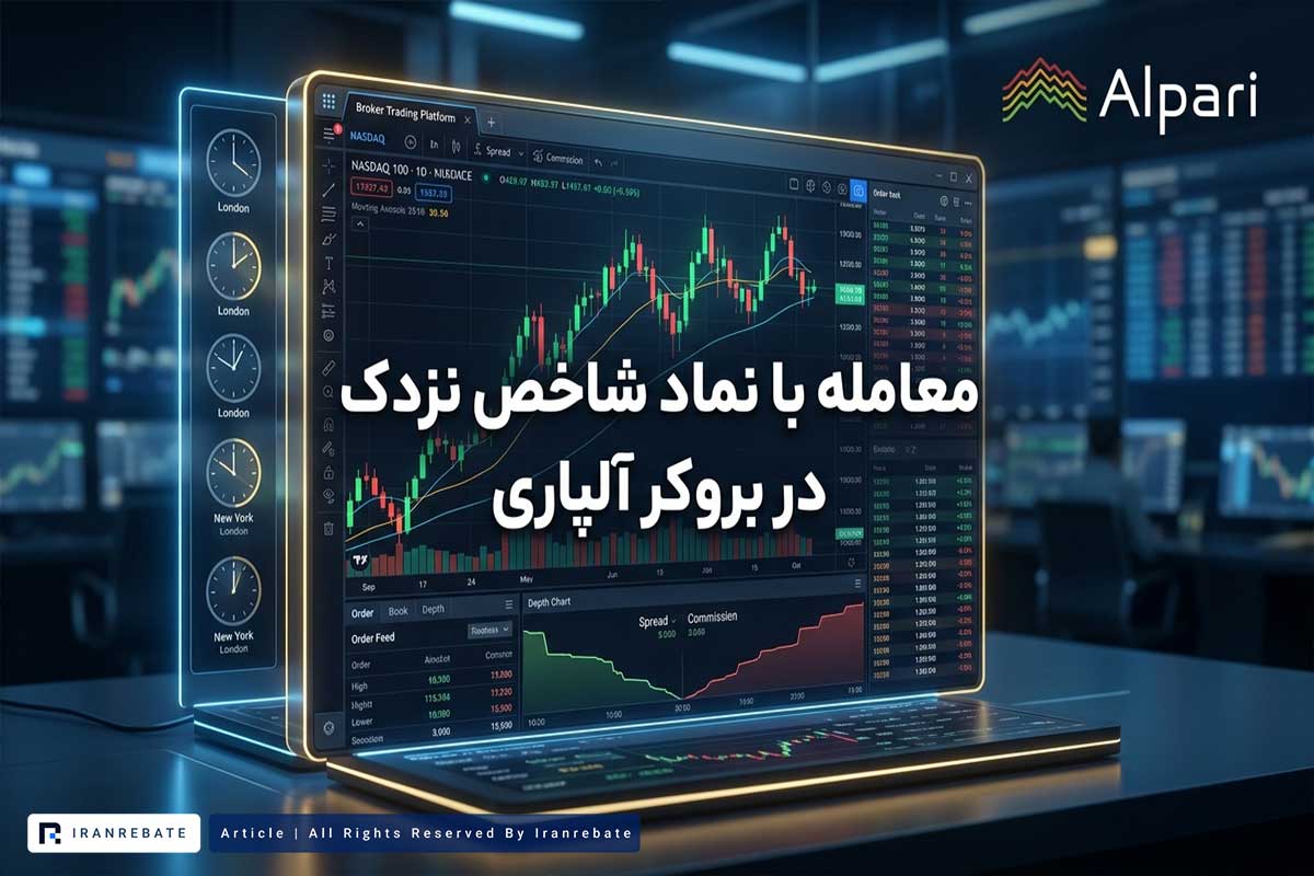 شاخص نزدک در بروکر آلپاری
