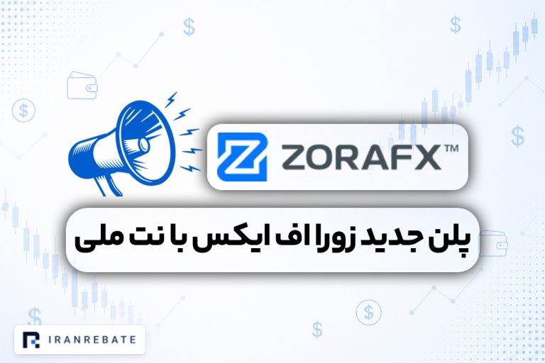 پلن جدید زورا اف ایکس در نت ملی