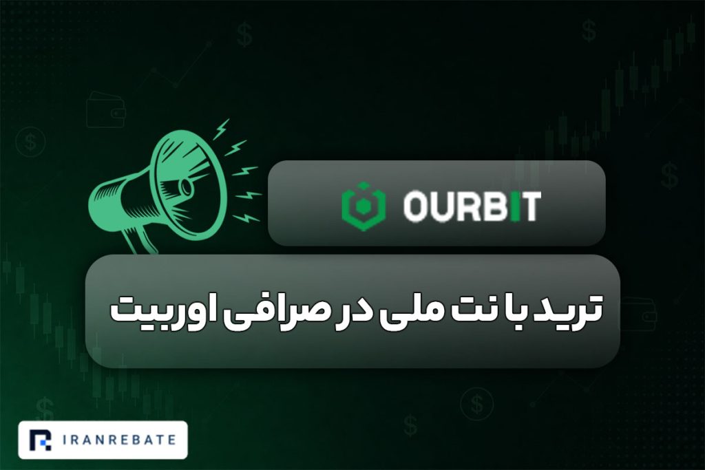 ترید با نت ملی در صرافی اوربیت