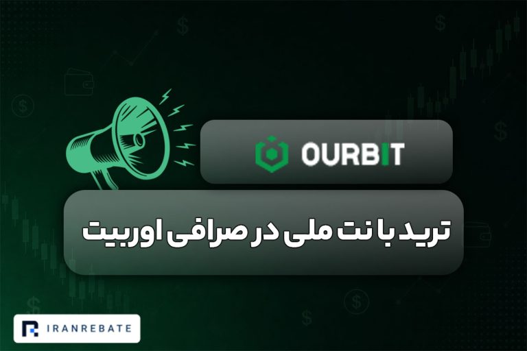 ترید با نت ملی در صرافی اوربیت