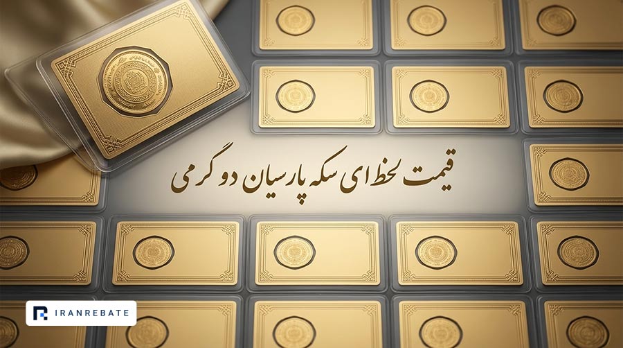 قیمت سکه پارسیان دو گرمی