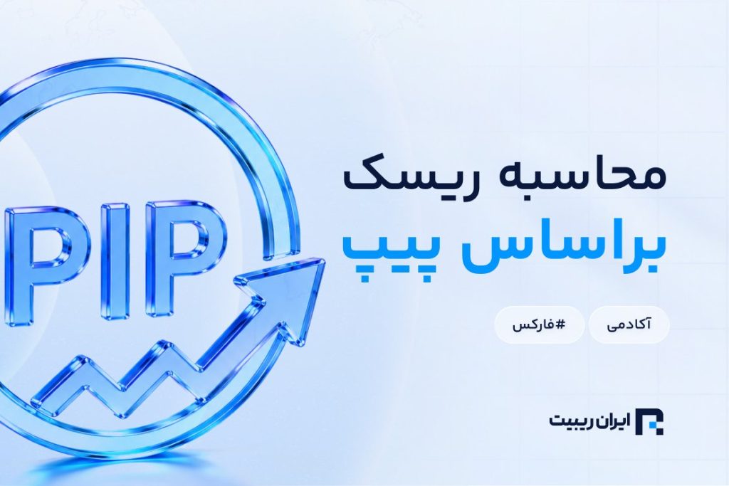 محاسبه ریسک معامله بر اساس پیپ یا دلار