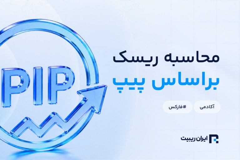 محاسبه ریسک معامله بر اساس پیپ یا دلار