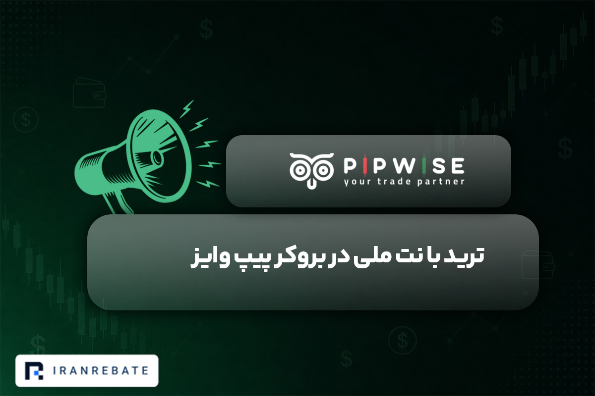 بروکر پیپ وایز با نت ملی