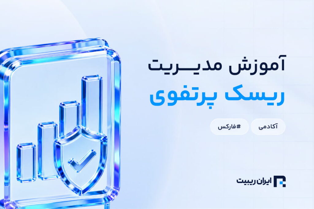 آموزش مدیریت ریسک پرتفوی: چگونه چند پوزیشن باز را همزمان کنترل کنیم؟