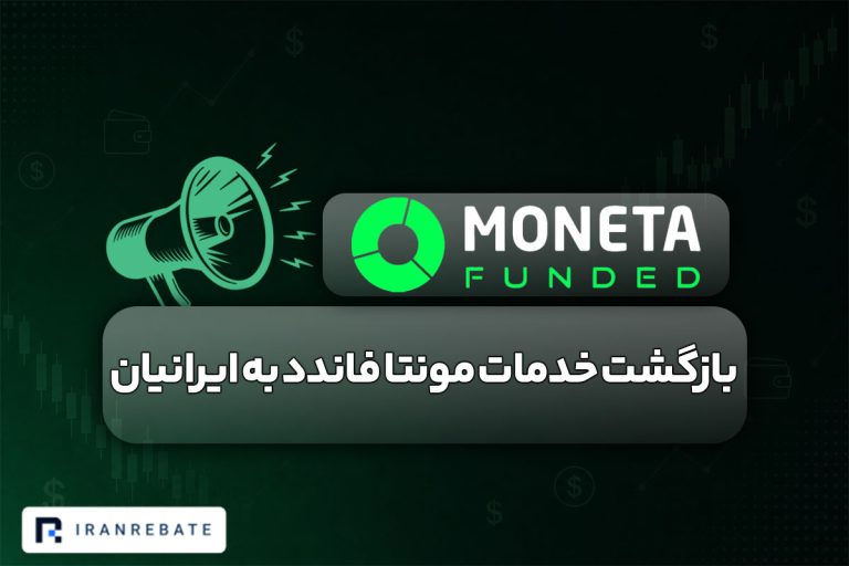 بازگشت خدمات مونتا فاندد به ایرانیان