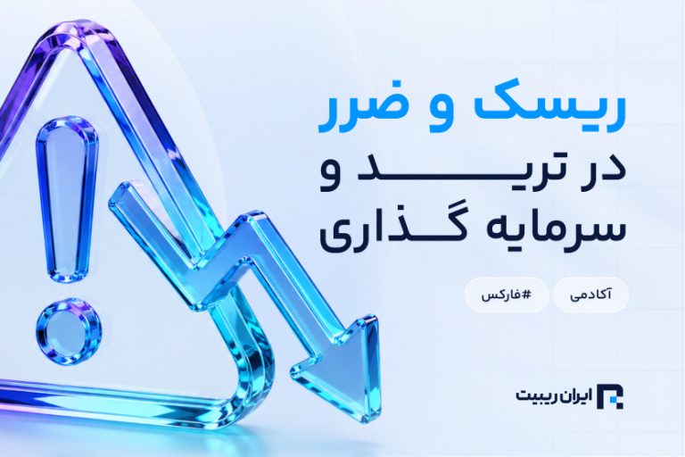 تفاوت ریسک با ضرر در ترید و سرمایه‌گذاری