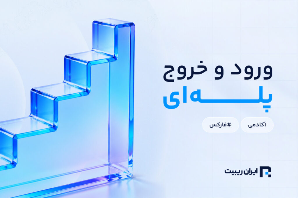 کاهش ریسک معاملات با روش های ورود و خروج پله‌ای