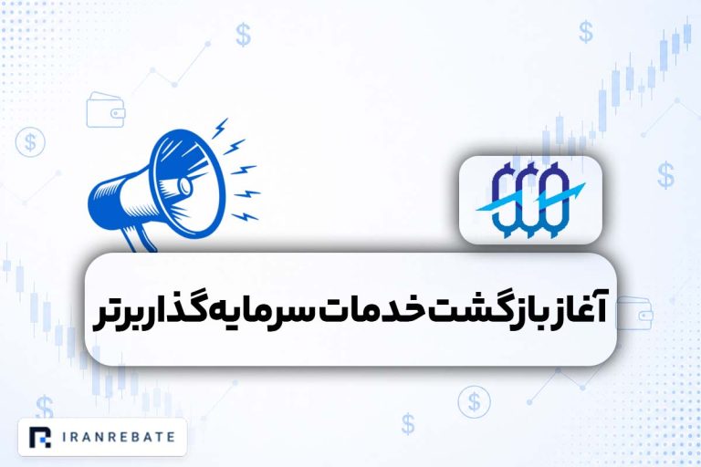 بازگشت خدمات سرمایه گذار برتر بر بستر اینترنت ملی