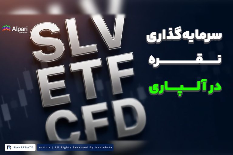 امکان سرمایه گذاری در نقره با آلپاری فراهم شد