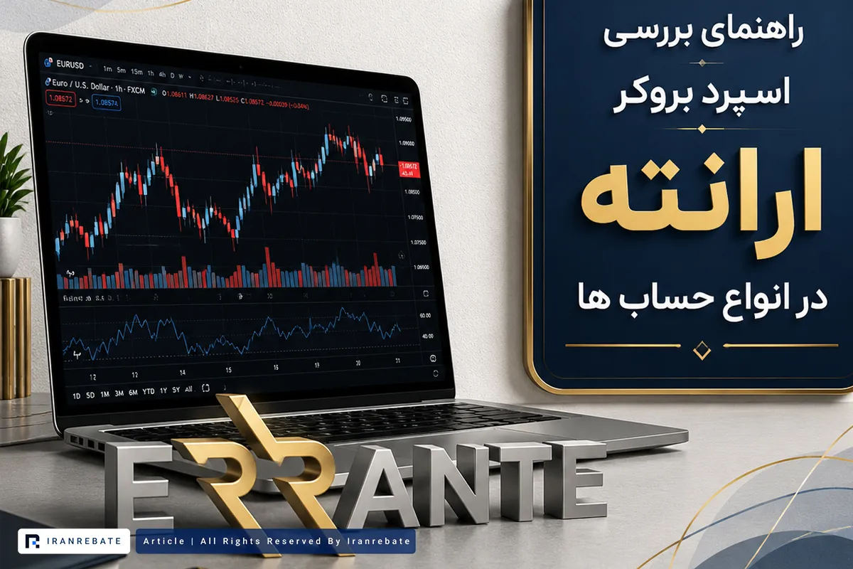 راهنمای بررسی اسپرد بروکر ارانته در انواع حساب ها