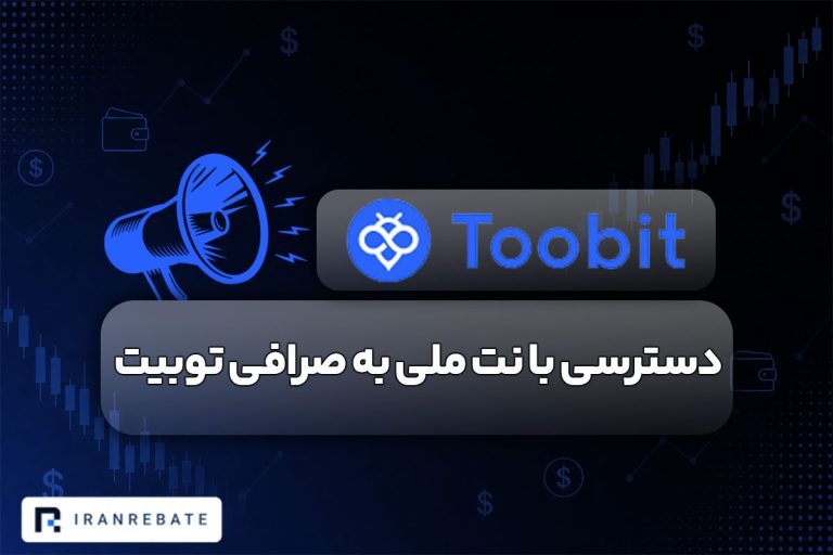 دسترسی صرافی توبیت با نت ملی ایجاد شد