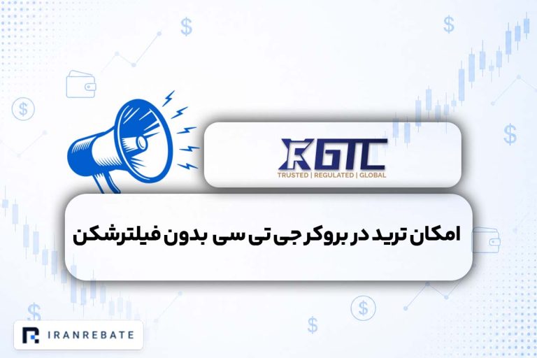 امکان ترید در بروکر جی تی سی بدون فیلترشکن فراهم شد