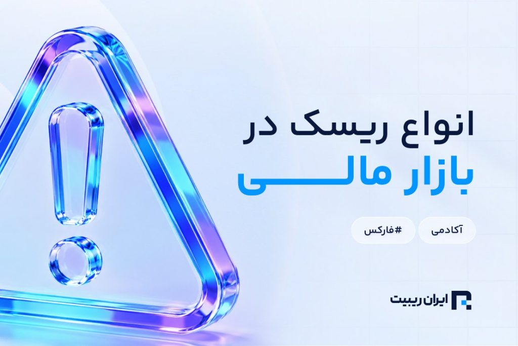 انواع ریسک‌ در بازار مالی و تأثیر آن بر معامله‌گر