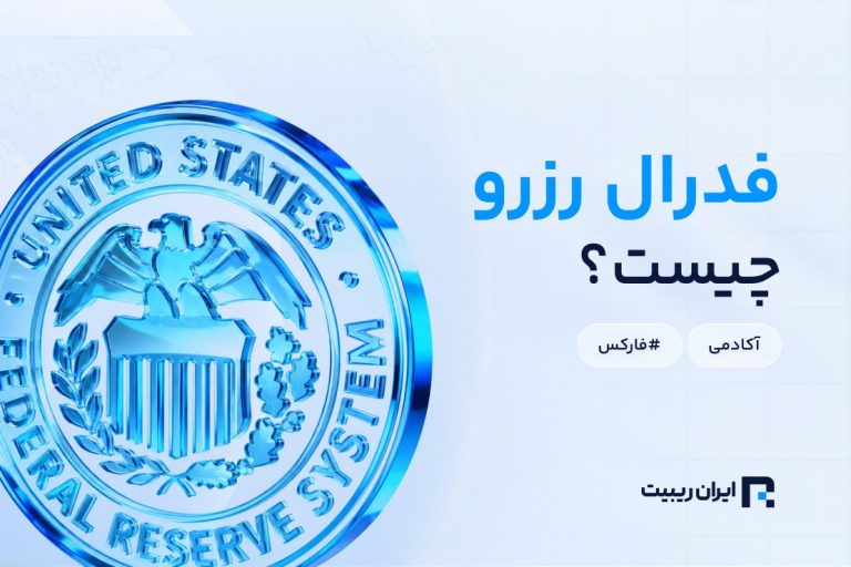 فدرال رزرو (Fed) چیست و چگونه نبض بازار فارکس را کنترل می‌کند؟
