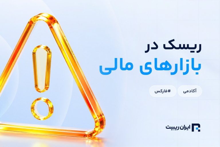 ریسک در بازارهای مالی چیست و چرا اهمیت دارد؟