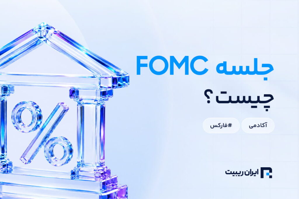 جلسه کمیته بازار آزاد فدرال (FOMC) چیست؟ راهنمای تفسیر تصمیمات فدرال رزرو برای تریدرها
