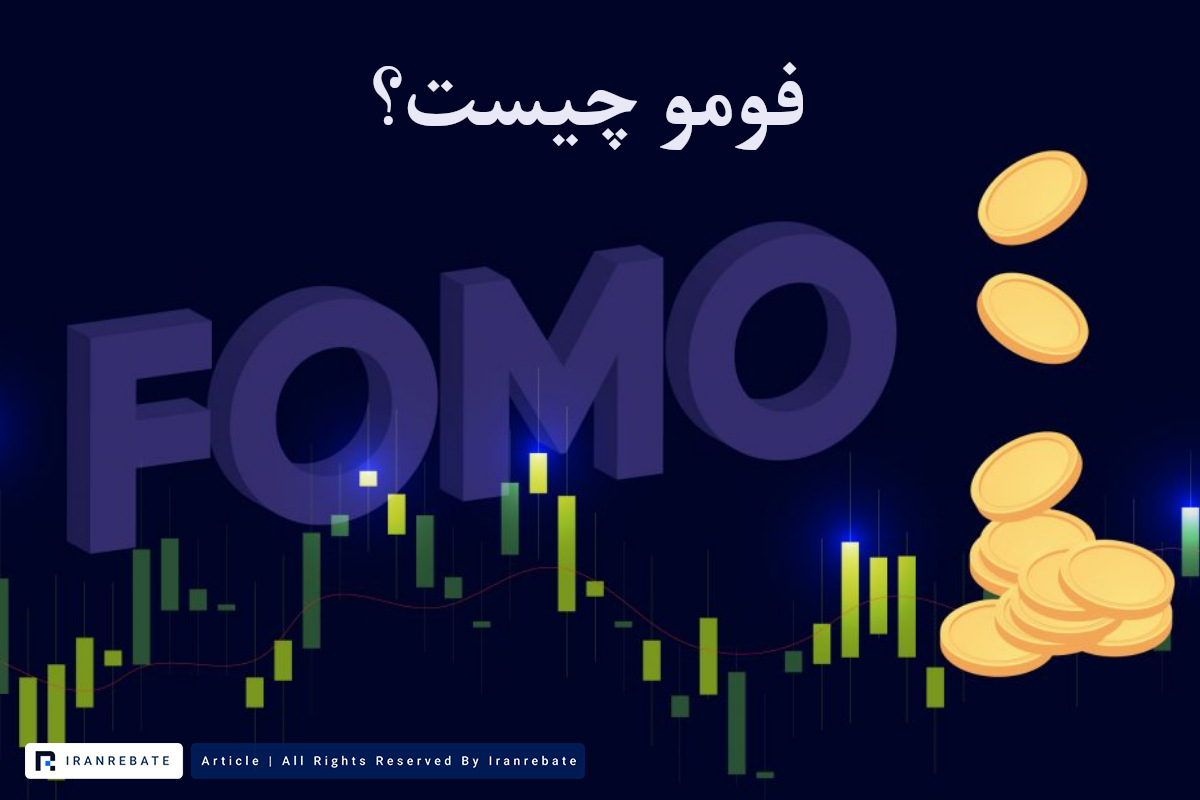 فومو چیست؟