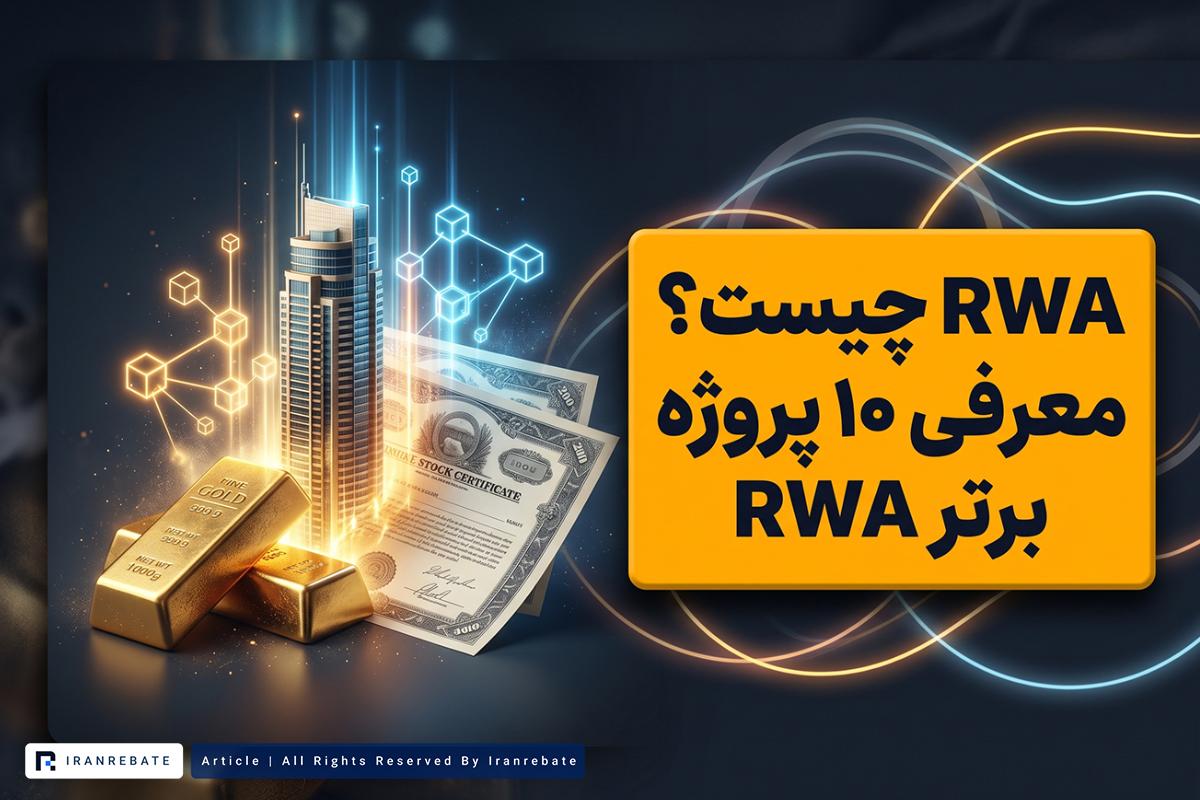 RWA چیست؟ معرفی 10 پروژه برتر RWA برای سرمایه‌گذاری