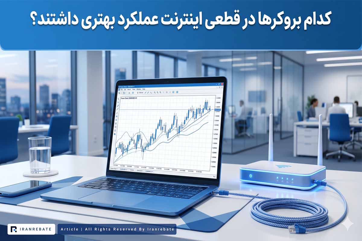 بررسی عملکرد بروکرها در قطعی نت