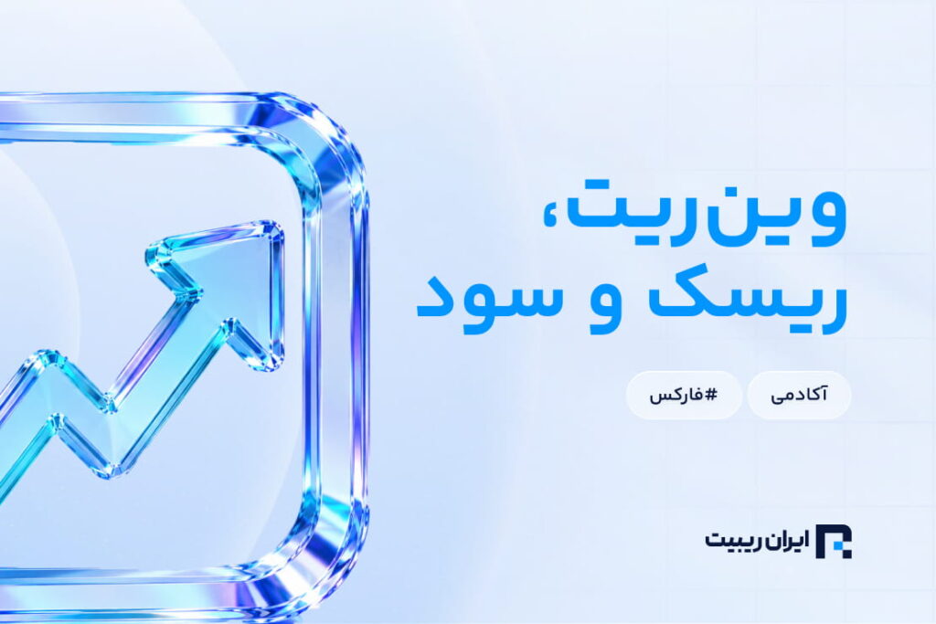 رابطه بین وینریت و ریسک به ریوارد در معاملات و استراتژی ترید