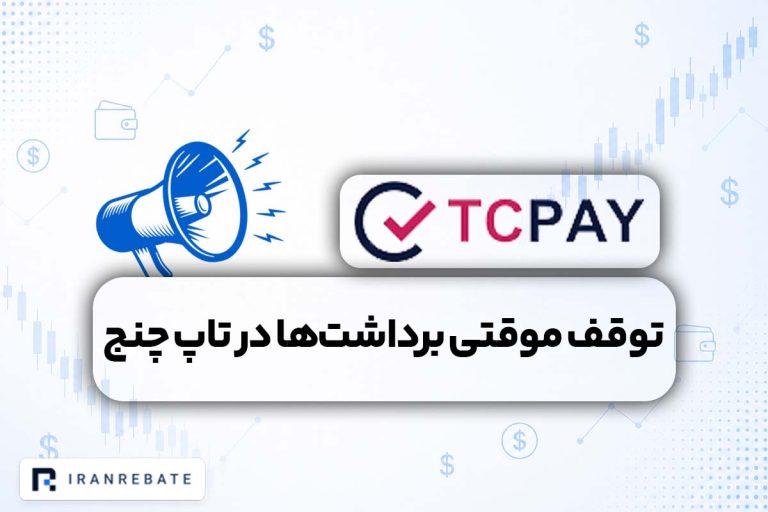 توقف موقت خدمات برداشت تاپ چنج