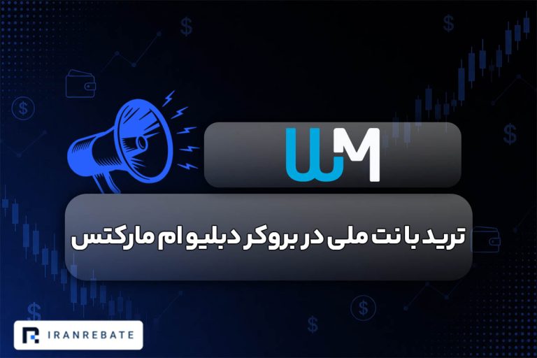 ترید با نت ملی در بروکر دبلیو ام مارکتس