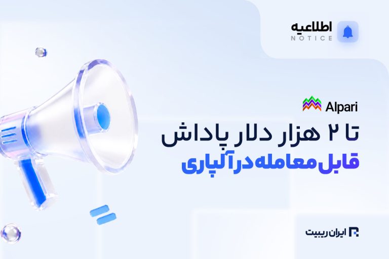بونوس های جدید قابل معامله در آلپاری معرفی شدند