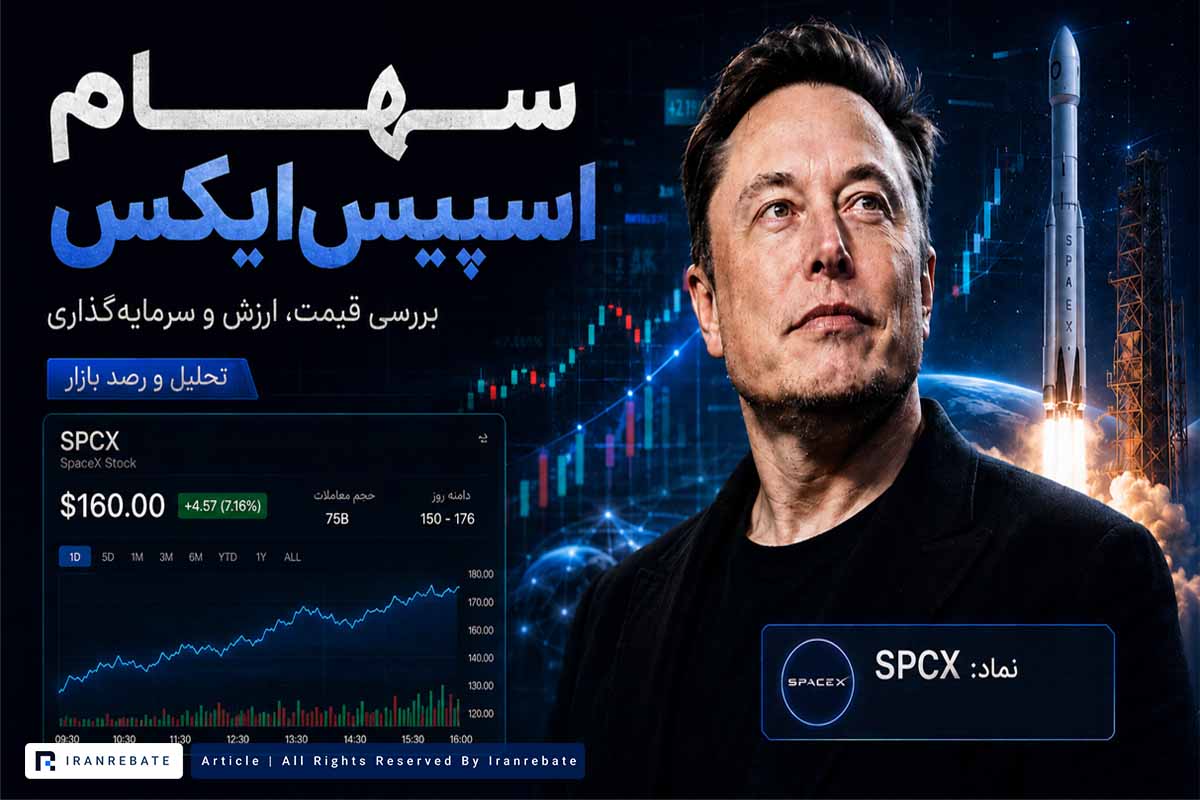 آیا سهام شرکت اسپیس ایکس را می‌توان خرید؟
