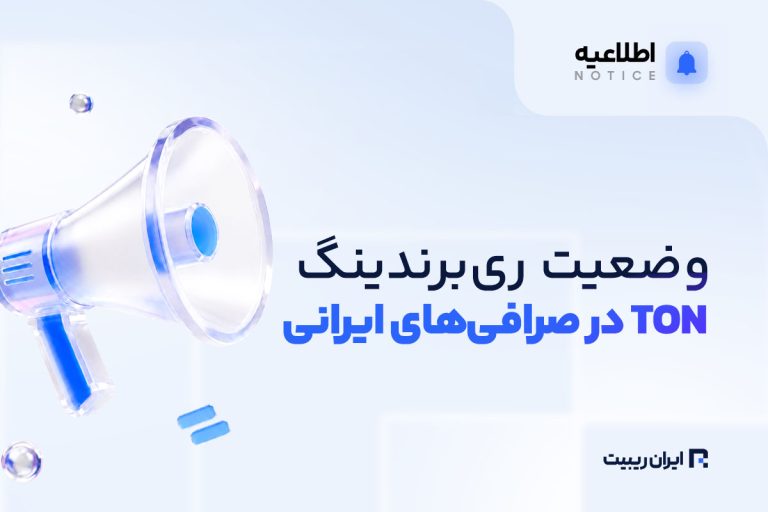 وضعیت ری برندینگ TON در صرافی های ایرانی