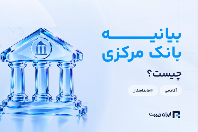 بیانیه بانک مرکزی چیست و چگونه باید آن را تحلیل کنیم؟
