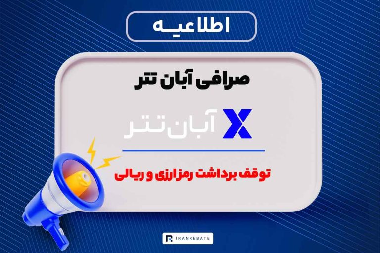 توقف برداشت رمز ارزی و ریالی در آبان تتر