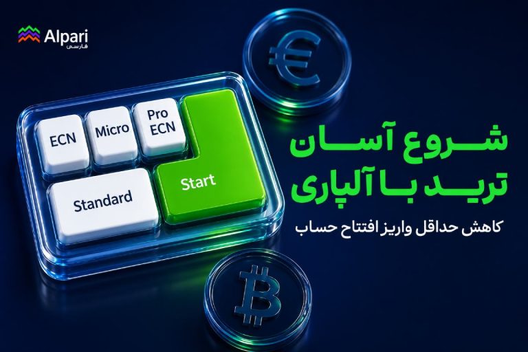 کاهش حداقل واریز حساب‌های آلپاری