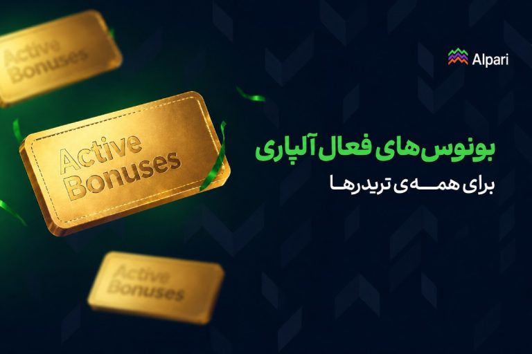 بونوس‌ها و طرح های جدید در آلپاری