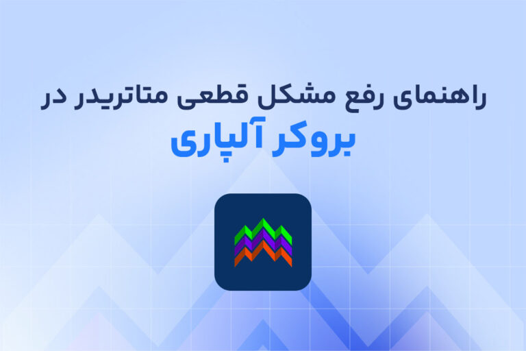 راهنمای جامع رفع مشکل قطعی متاتریدر آلپاری
