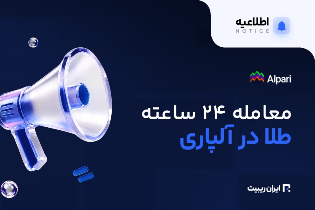 معامله طلای دیجیتال ۲۴ ساعته در آلپاری