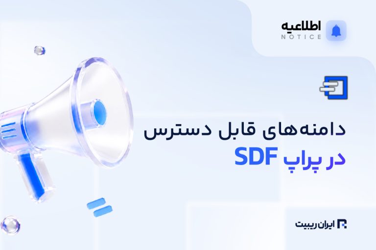 دامنه‌های در دسترس پراپ SDF