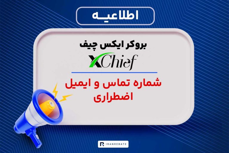 شماره تماس و ایمیل بروکر ایکس چیف در شرایط اضطراری
