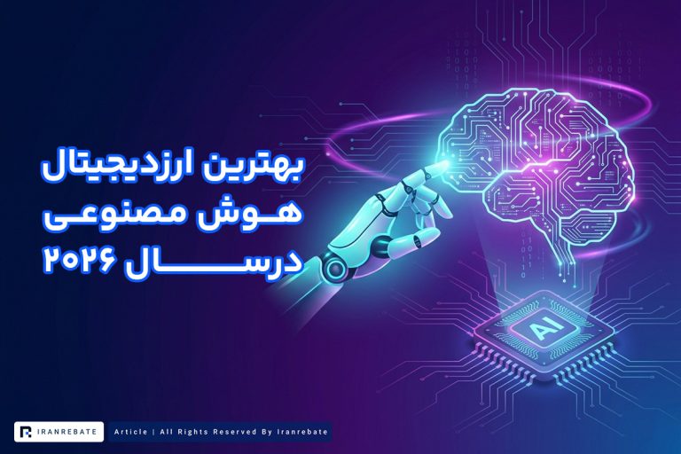 بهترین ارز دیجیتال و توکن های هوش مصنوعی در ۲۰۲۶