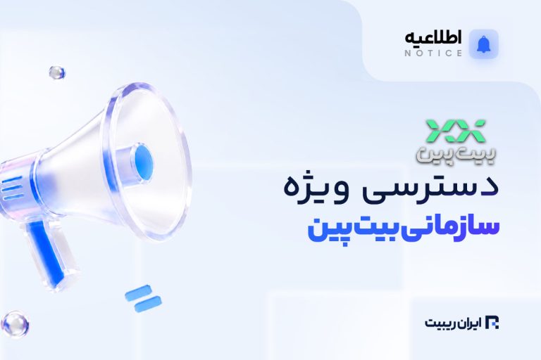 ایجاد دسترسی سازمانی توسط بیت پین