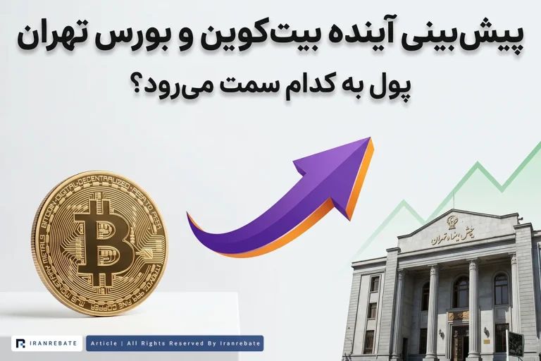 پیش بینی آینده بیت کوین | آیا بورس تهران مقصد جدید تریدرهاست؟