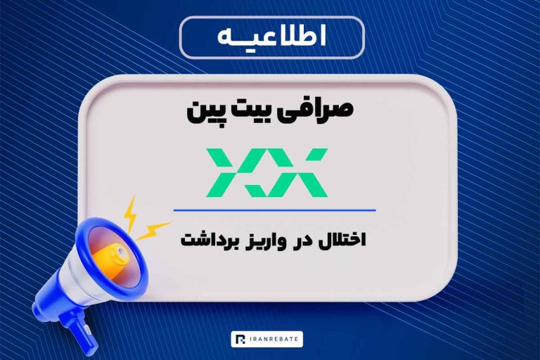 اختلال در واریز و برداشت صرافی بیت پین