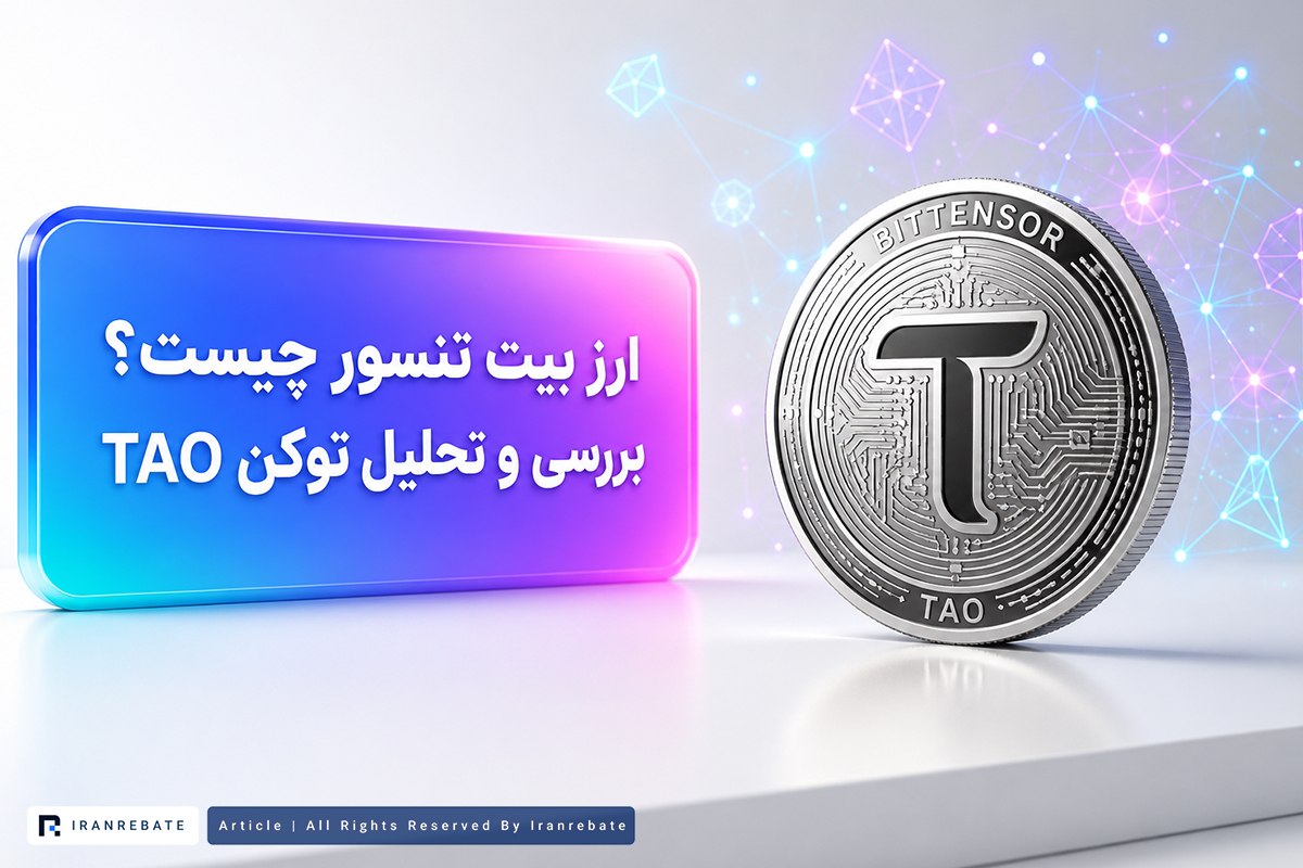 ارز بیت تنسور چیست؟ بررسی و تحلیل توکن TAO