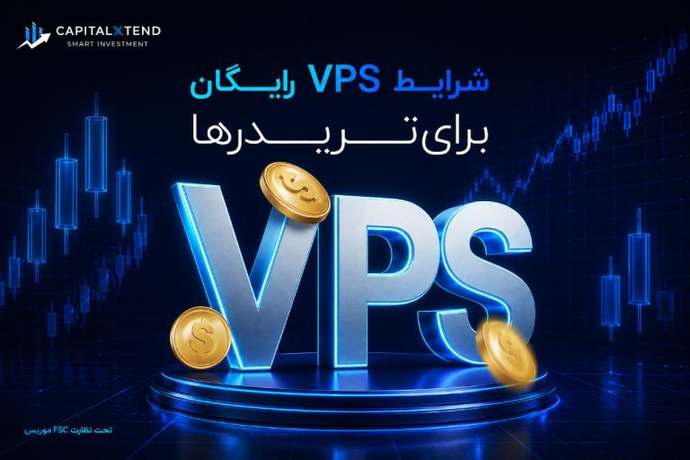 کپیتال اکستند VPS رایگان ارائه می‌دهد