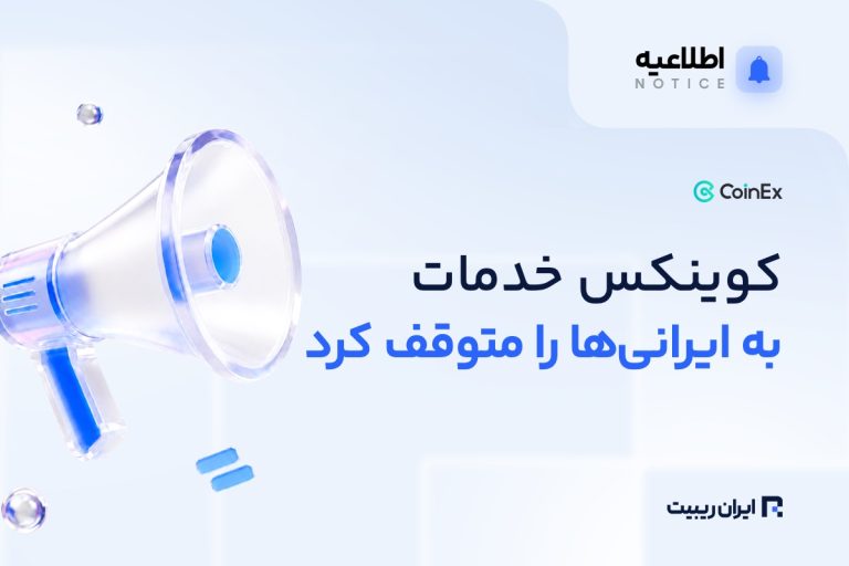 کوینکس ارائه خدمات به کاربران ایرانی را متوقف کرد