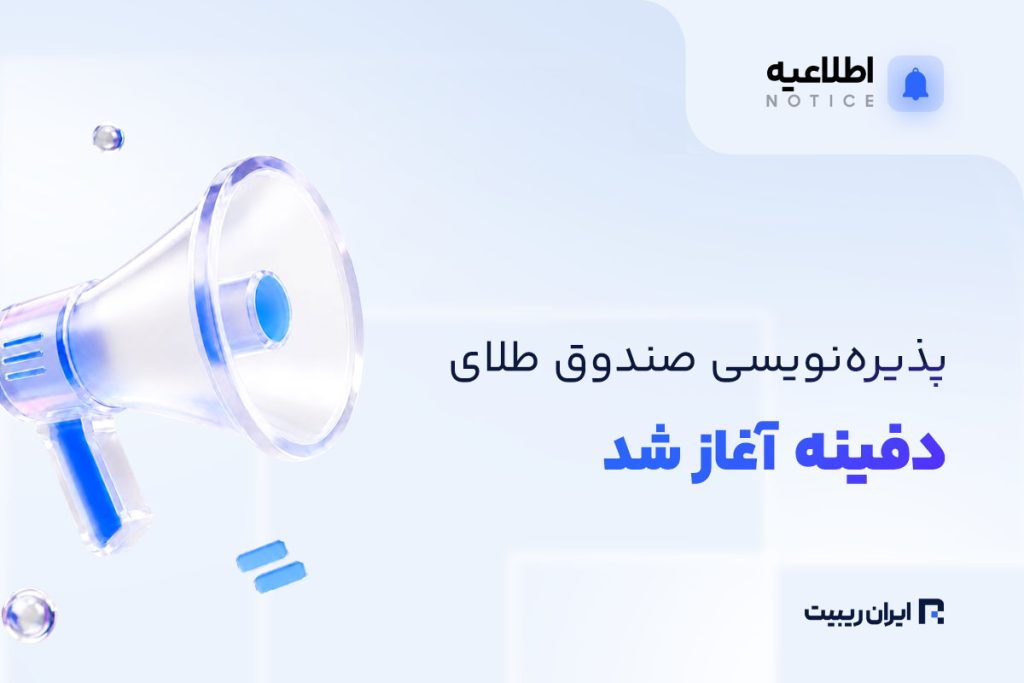 پذیرهنویسی صندوق طلای دفینه آغاز شد؛ آنچه سرمایهگذاران باید بدانند