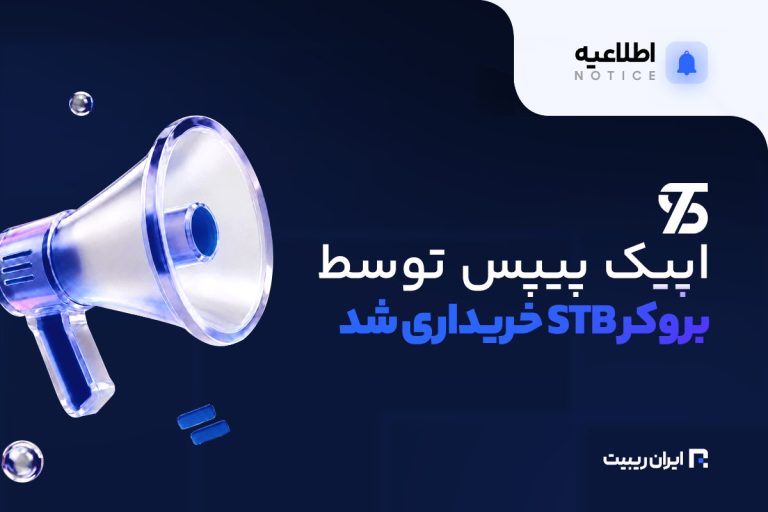 اپیک پیپس توسط بروکر STB خریداری شد