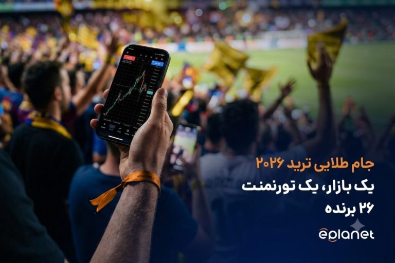 آغاز تورنمنت ترید ای‌ پلنت بروکرز