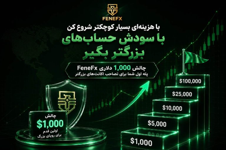 رونمایی از چالش جدید پراپ FeneFX