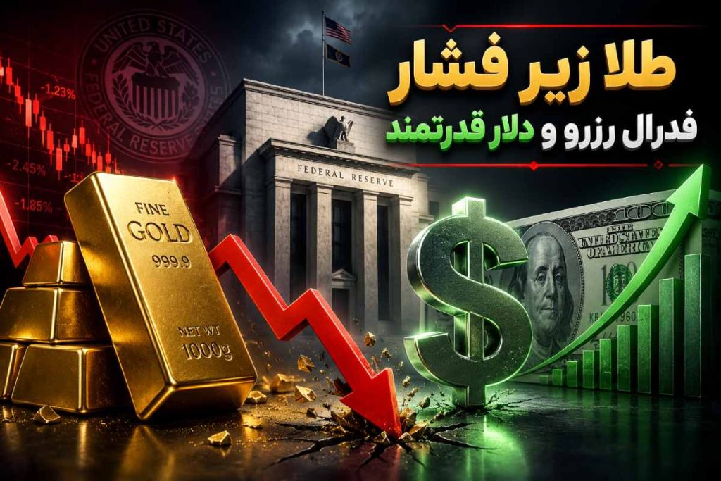 طلا در هفتهای پرنوسان؛ زیر فشار فدرال رزرو